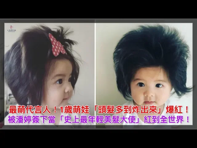 最萌代言人!1歲萌娃「頭髮多到炸出來」爆紅!被潘婷簽下當「史上最年輕美髮大使」紅到全世界!【人生勝利組】